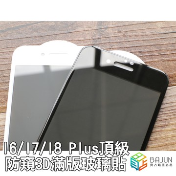 【貝占】iPhone SE2 6 6s 7 8 plus I7 I8 防窺 滿版 3D 玻璃貼 鋼化玻璃 保護貼