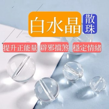 🔥現貨🔥 7A天然白水晶散珠全晶體半成品DIY飾品配件材料珠串珠水晶之王防小人