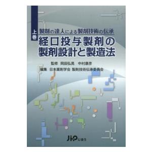 製剤の達人による製剤技術の伝承 上巻