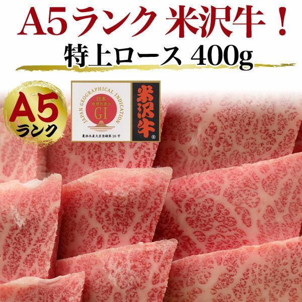 A5ランク 米沢牛 特上ロース ハネシタ 400g 2〜3人前 焼き肉 肩ロース ザブトン ざぶとん はねした 国産 黒毛和牛 高級肉 牛肉 和牛 霜降り肉 焼肉 バーベキュー