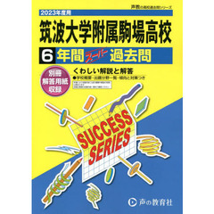 筑波大学附属駒場高等学校　６年間スーパー