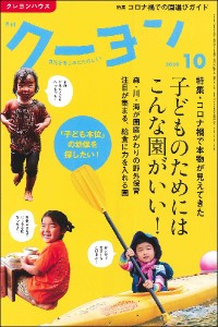 雑誌 月刊クーヨン 2020年10月号 ／ クレヨンハウス　出版部