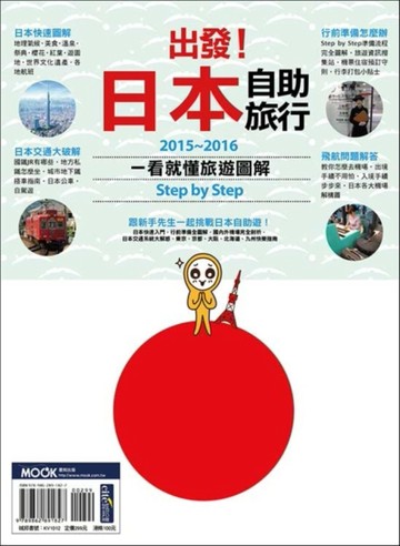 出發！日本自助旅行：一看就懂 旅遊圖解Step by Step 2015-2016[二手書_良好]