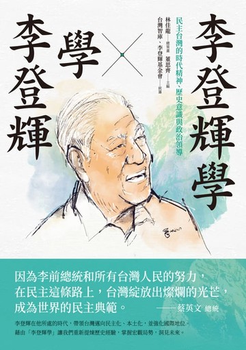 【電子書】李登輝學X學李登輝：民主台灣的時代精神、歷史意識與政治領導