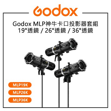 EC數位 Godox MLP神牛卡口投影器套組 19° 26° 36°透鏡 MLP19K MLP26K MLP36K