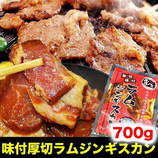 ジンギスカン 700g(タレ込み) ラム 焼肉 2個以上でおまけ特典チャンス