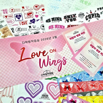 LOVE on Wings: 全套組