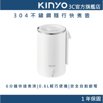 【KINYO官方直營】 304不鏽鋼隨行快煮壼 0.6L(AS)
