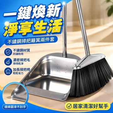 ⚡臺灣直出⚡優選⭐不鏽鋼加厚家用簸箕垃圾鏟掃把兩件套家用畚撮箕畚斗簸箕掃帚套裝