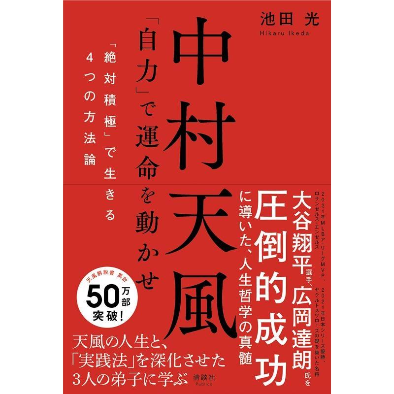 中村天風 自力 で運命を動かせ 絶対積極 で生きる4つの方法論