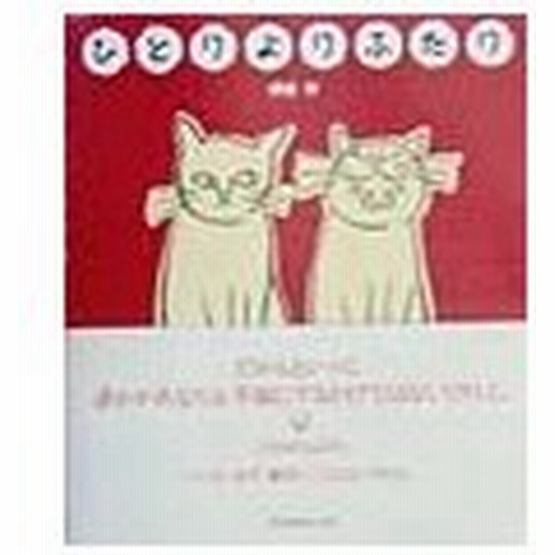 ひとりよりふたり 伊藤守 通販 Lineポイント最大0 5 Get Lineショッピング