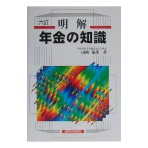 明解年金の知識 ／山崎泰彦