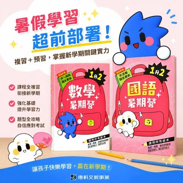 【康軒國小暑期營】國語／數學／國數合本 暑假銜接輔助教材 複習預習專項訓練 適用所有版本 學生服務處