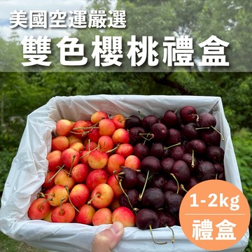 【水果狼】 美國西北雙色櫻桃1kg禮盒 白櫻桃＋紅櫻桃  綜合水果禮盒 免運