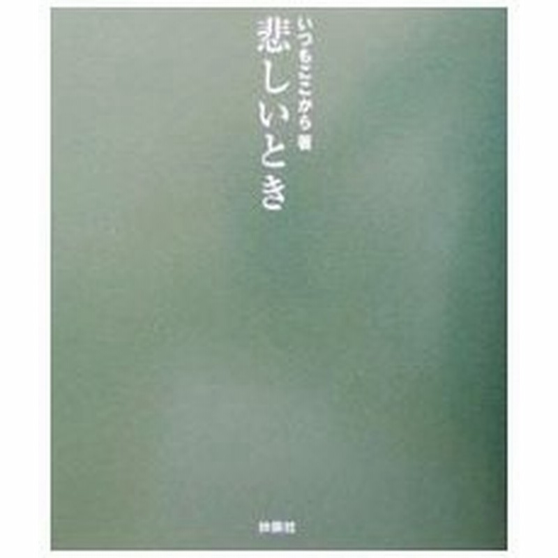 悲しいとき いつもここから 通販 Lineポイント最大0 5 Get Lineショッピング
