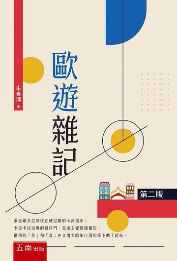 歐遊雜記 (2版) 朱自清 2020 五南