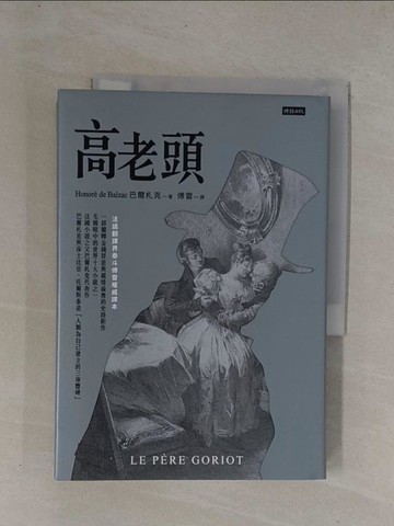 【書寶二手書T1／翻譯小說_YCX】高老頭（精裝版）_巴爾札克, 傅雷
