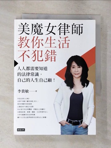 【書寶二手書T4／法律_RZH】美魔女律師教你生活不犯錯：人人都需要知道的法律常識，自己的人生自己顧！_李貴敏