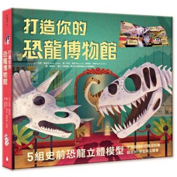 打造你的恐龍博物館（內含5組史前恐龍立體模型）【城邦讀書花園】