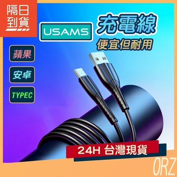 【現貨】USAMS 極光系列 安卓/蘋果 快充線 傳輸充電線 iPhone 充電線 傳輸線 077C31