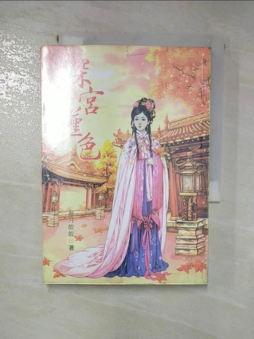 【書寶二手書T2／言情小說_HT6】深宮槿色 3_寂月皎皎