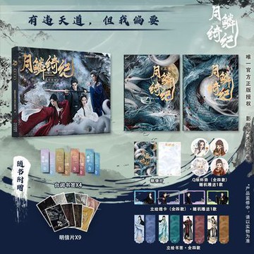 【臺書屋 小說+設定集】月鱗綺紀 全2冊 100%正品 鞠婧祎、曾舜晞、陳都靈主演同名電視劇原著 郭敬明 著
