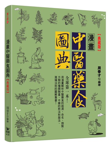 漫畫中醫藥食圖典【典藏版】