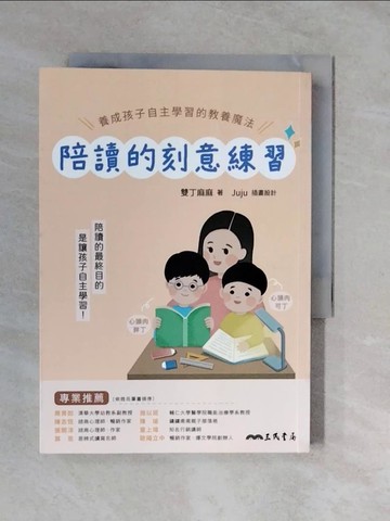 【書寶二手書T6／親子_XVX】陪讀的刻意練習：養成孩子自主學習的教養魔法_雙丁麻麻