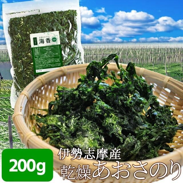 あおさのり ２００ｇ （２００ｇ×１袋） 海藻 乾燥 あおさ 伊勢志摩産 海苔 三重県 チャック付袋入