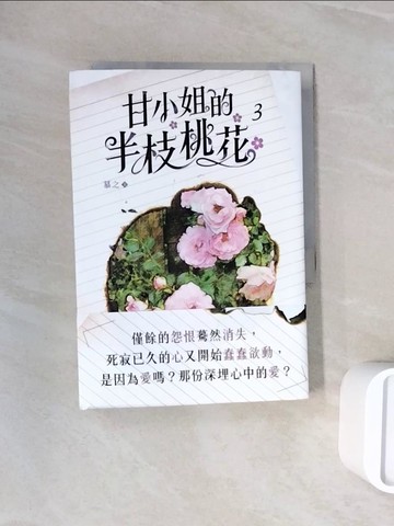 【書寶二手書T8／言情小說_WNC】甘小姐的半枝桃花3_慕之
