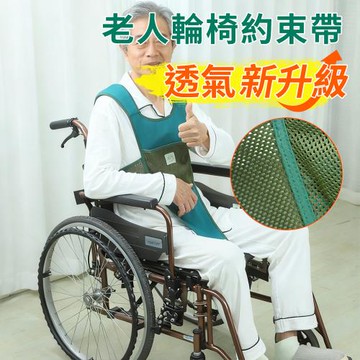 【安居Care】輪椅安全帶 輪椅約束帶 透氣減壓款(輪椅防下滑固定帶 輪椅約束背心)