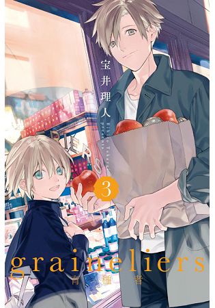 graineliers育種者 03