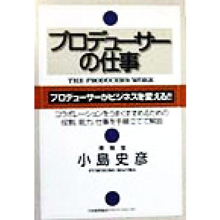 プロデューサーの仕事／小島史彦(著者)