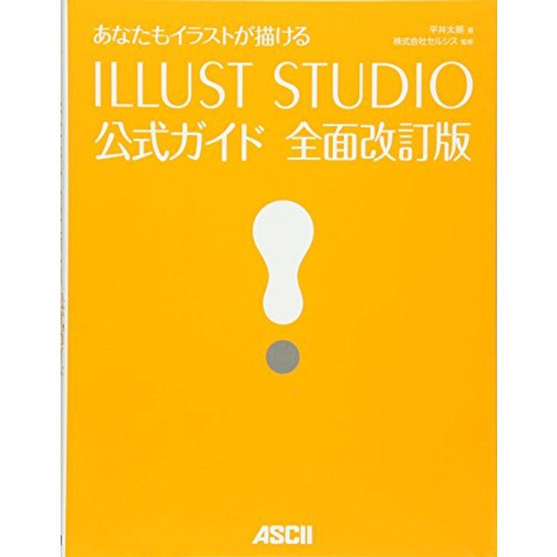 あなたもイラストが描ける ILLUST STUDIO公式ガイド 全面改訂版