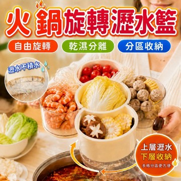 【隔日達】火鍋旋轉瀝水籃 洗菜籃 幹濕分離洗菜籃 瀝水籃 備菜盤 食材盤 火鍋料拼盤 旋轉菜盤 分隔配菜盤瀝水盆 果盤