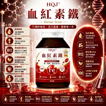血紅素鐵劑 鐵+葉酸+鈣+鎂 維生素B12+C 女性日常營養補充 100錠/瓶~精選優品
