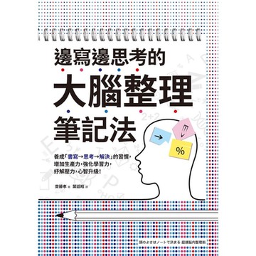 邊寫邊思考的大腦整理筆記法_Readmoo 讀墨電子書