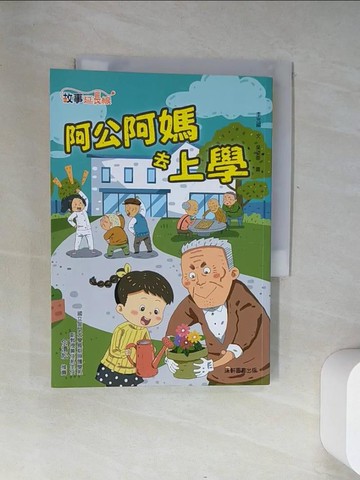 【書寶二手書T7／兒童文學_U1I】阿公阿媽去上學_吳姿蓉