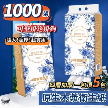 🔥1000張/包超大容量 全網cp值最高🔥 超商限12包 一箱 懸掛式抽紙  衛生紙 可掛式加量加厚棉柔紙巾 柔膚巾