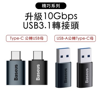 倍思 精巧系列 10Gb傳輸 Type-C to USB3.1/USB3.1 to Type-C 鋁合金轉接頭 兩款可選