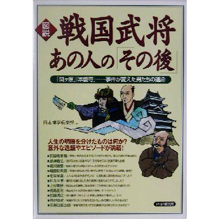 図説　戦国武将のあの人の「その後」 「関ヶ原」「本能寺」…事件が変えた男たちの運命／日本博学倶楽部(著者)