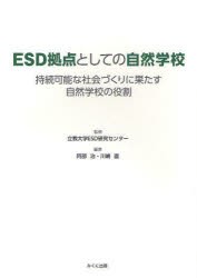 ESD拠点としての自然学校 立教大学ESD研究センター