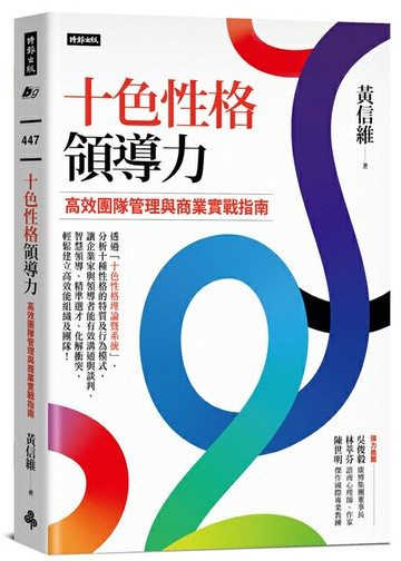 十色性格領導力：高效團隊管理與商業實戰指南