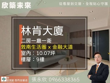 ⭐推薦⭐林肯敦南高樓樹海低總價美裝２房⭐中信永欣｜台北市大安區敦化南路二段