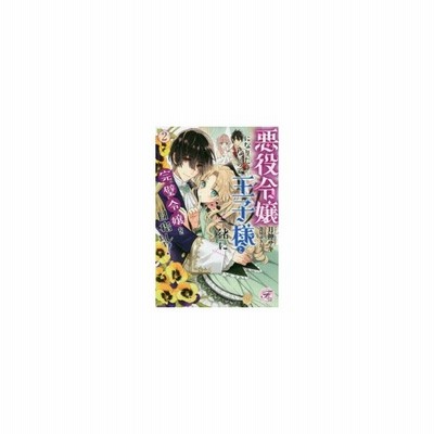 ライトノベル 悪役令嬢になりたくないので 王子様と一緒に完璧令嬢を目指します 2 管理番号 通販 Lineポイント最大get Lineショッピング