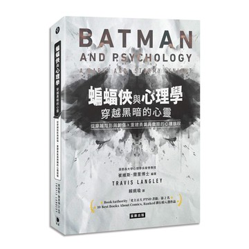 蝙蝠俠與心理學：穿越黑暗的心靈：從穿越陰影與創傷，重建勇氣與救贖的心理旅程