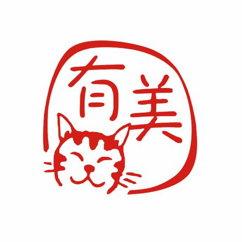 かわいいハンコ ネコのはんこ トラ猫 オーダーメイド イラスト 銀行印 ネコ 印鑑 デザイン 個人印 通販 Lineポイント最大0 5 Get Lineショッピング