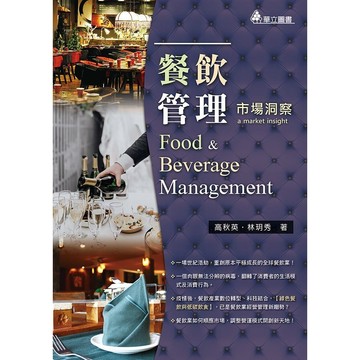 <麗文校園購>餐飲管理：市場洞察 六版 高秋英、林玥秀　著 9786267319376