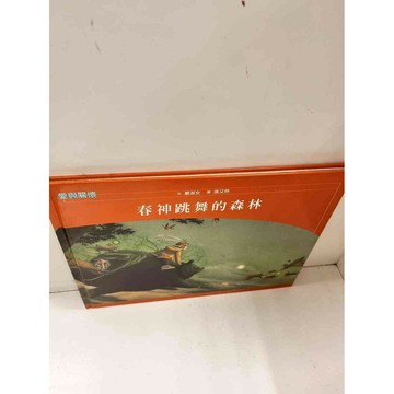【雷根360免運】【送贈品】童書 春神跳舞的森林 #7成新 #七成新【P-N1377】