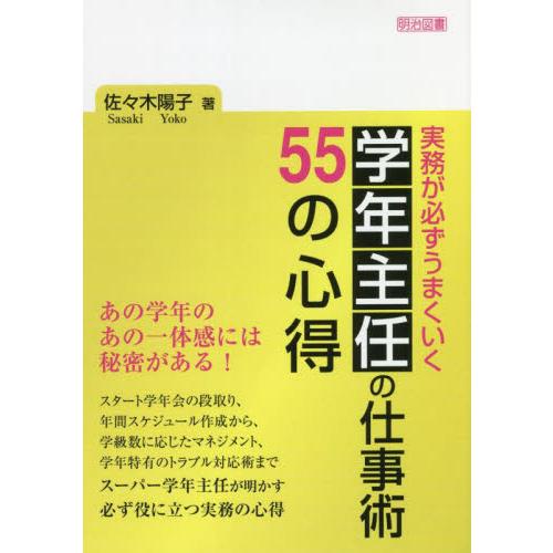 実務が必ずうまくいく学年主任の仕事術55の心得